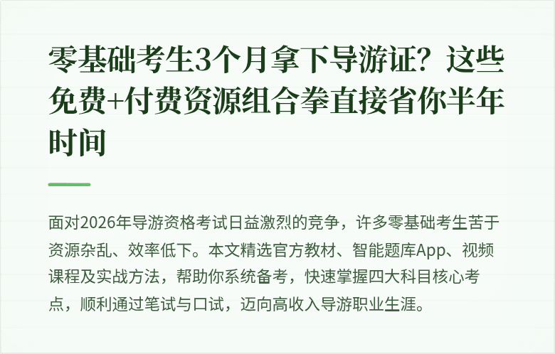 零基础考生3个月拿下导游证？这些免费+付费资源组合拳直接省你半年时间