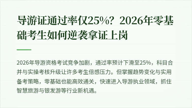 导游证通过率仅25%？2026年零基础考生如何逆袭拿证上岗