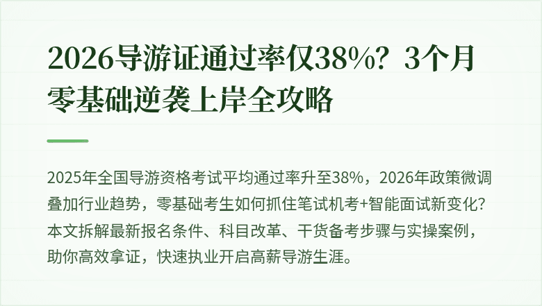 2026导游证通过率仅38%？3个月零基础逆袭上岸全攻略