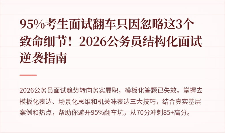 95%考生面试翻车只因忽略这3个致命细节！2026公务员结构化面试逆袭指南