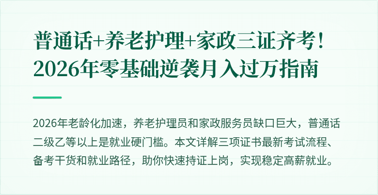 普通话+养老护理+家政三证齐考!2026年零基础逆袭月入过万指南