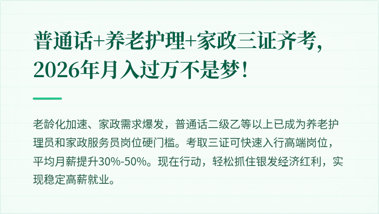 普通话+养老护理+家政三证齐考，2026年月入过万不是梦！