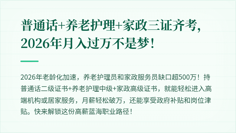 普通话+养老护理+家政三证齐考,2026年月入过万不是梦!