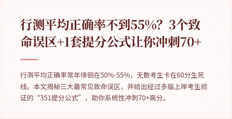 行测平均正确率不到55%？3个致命误区+1套提分公式让你冲刺70+