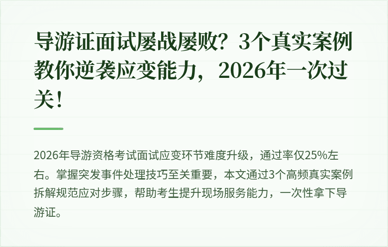 导游证面试屡战屡败？3个真实案例教你逆袭应变能力，2026年一次过关！