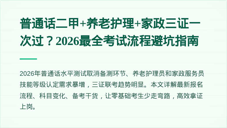 普通话二甲+养老护理+家政三证一次过？2026最全考试流程避坑指南