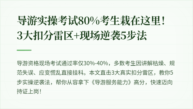 导游实操考试80%考生栽在这里！3大扣分雷区+现场逆袭5步法