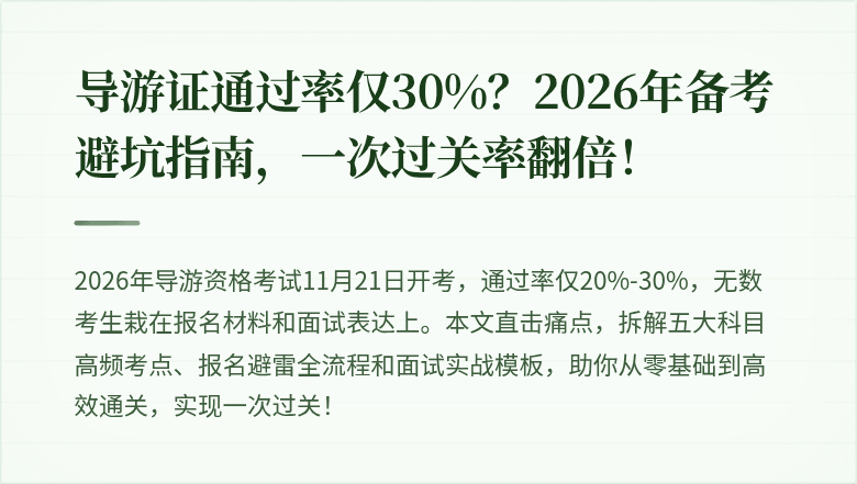 导游证通过率仅30%？2026年备考避坑指南，一次过关率翻倍！