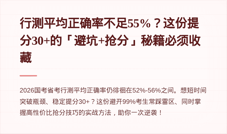 行测平均正确率不足55%？这份提分30+的「避坑+抢分」秘籍必须收藏