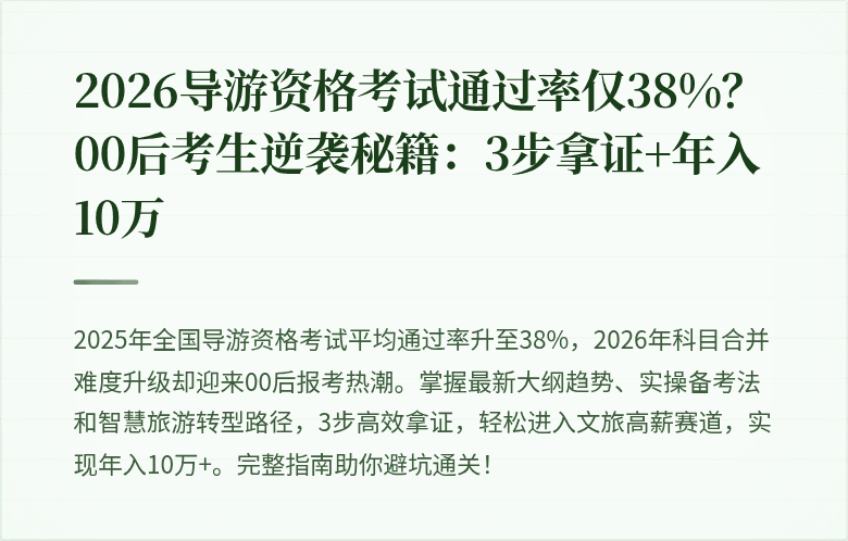 2026导游资格考试通过率仅38%？00后考生逆袭秘籍：3步拿证+年入10万