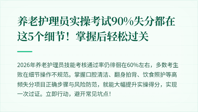 养老护理员实操考试90%失分都在这5个细节!掌握后轻松过关