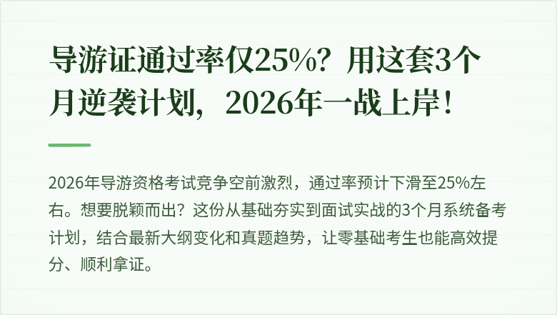 导游证通过率仅25%？用这套3个月逆袭计划，2026年一战上岸！