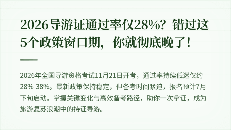 2026导游证通过率仅28%？错过这5个政策窗口期，你就彻底晚了！