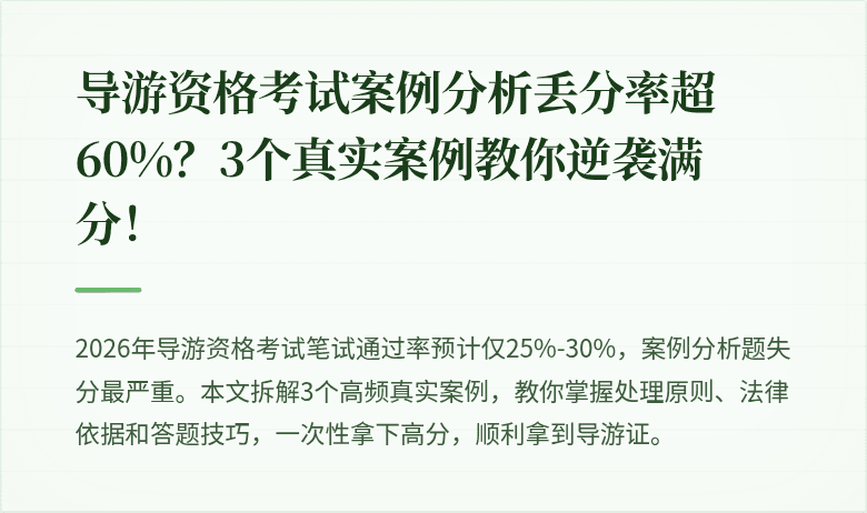导游资格考试案例分析丢分率超60%？3个真实案例教你逆袭满分！