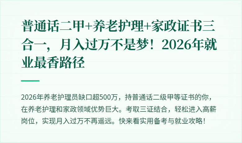 普通话二甲+养老护理+家政证书三合一,月入过万不是梦!2026年就业最香路径