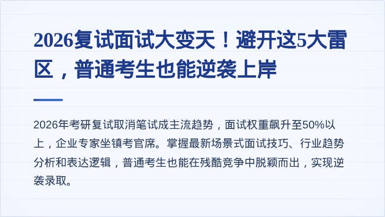 2026复试面试大变天！避开这5大雷区，普通考生也能逆袭上岸