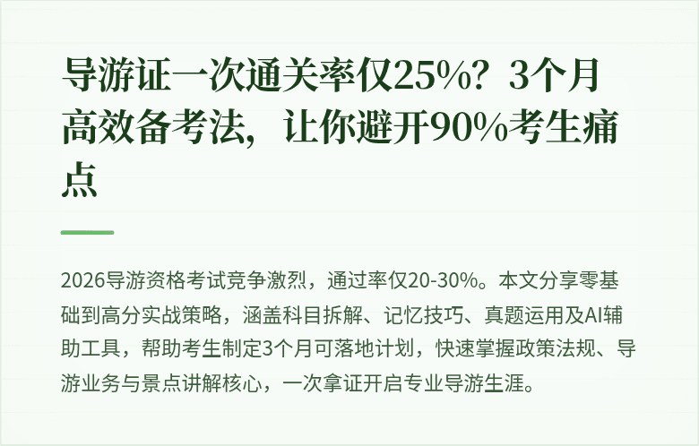 导游证一次通关率仅25%？3个月高效备考法，让你避开90%考生痛点