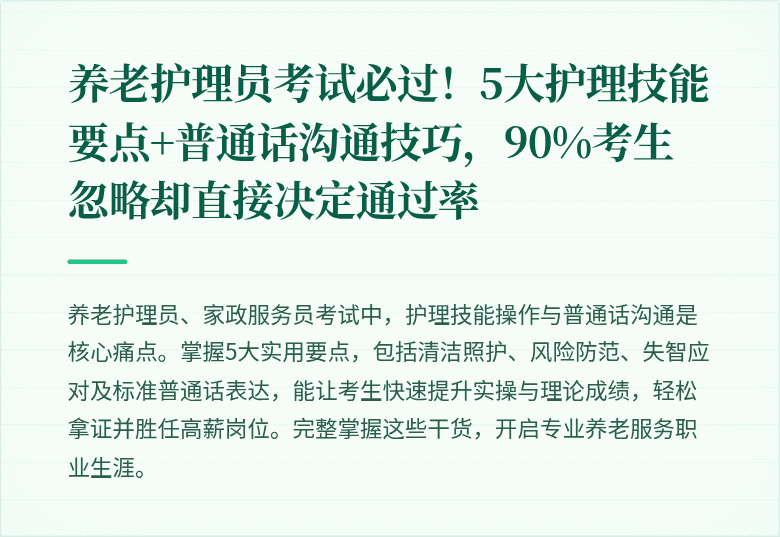 养老护理员考试必过!5大护理技能要点+普通话沟通技巧,90%考生忽略却直接决定通过率