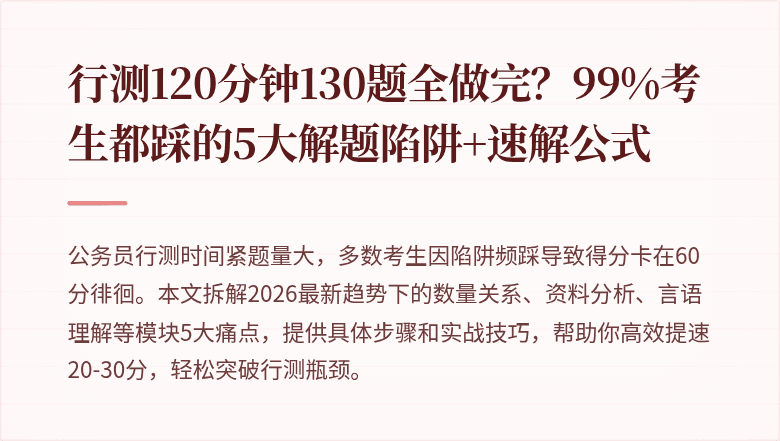 行测120分钟130题全做完？99%考生都踩的5大解题陷阱+速解公式