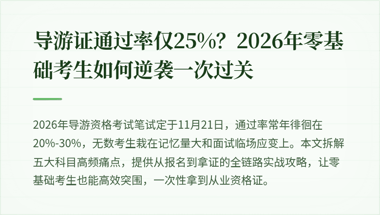 导游证通过率仅25%？2026年零基础考生如何逆袭一次过关