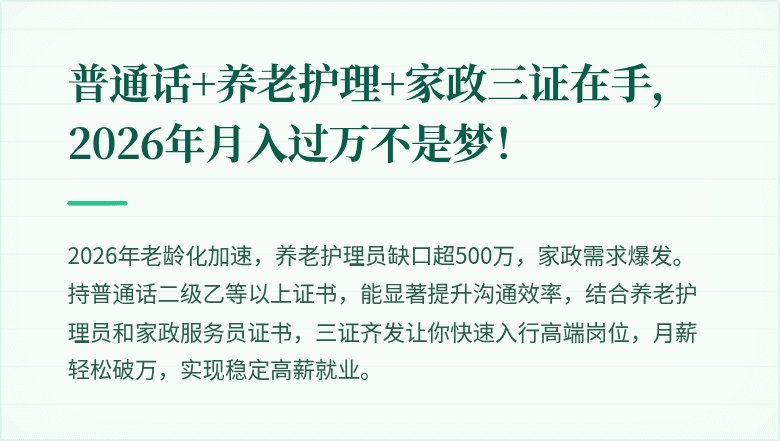 普通话+养老护理+家政三证在手,2026年月入过万不是梦!