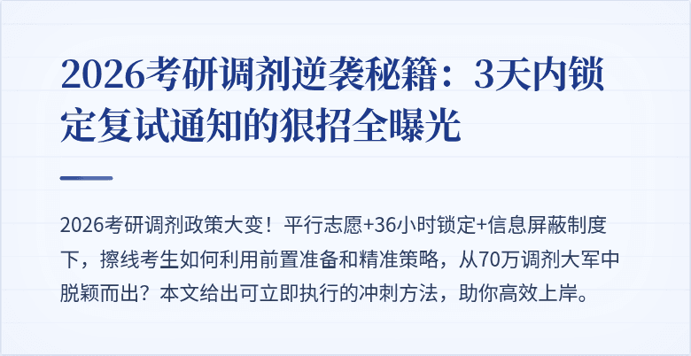 2026考研调剂逆袭秘籍：3天内锁定复试通知的狠招全曝光