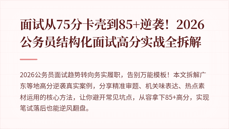 面试从75分卡壳到85+逆袭！2026公务员结构化面试高分实战全拆解