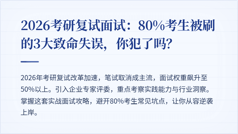 2026考研复试面试：80%考生被刷的3大致命失误，你犯了吗？