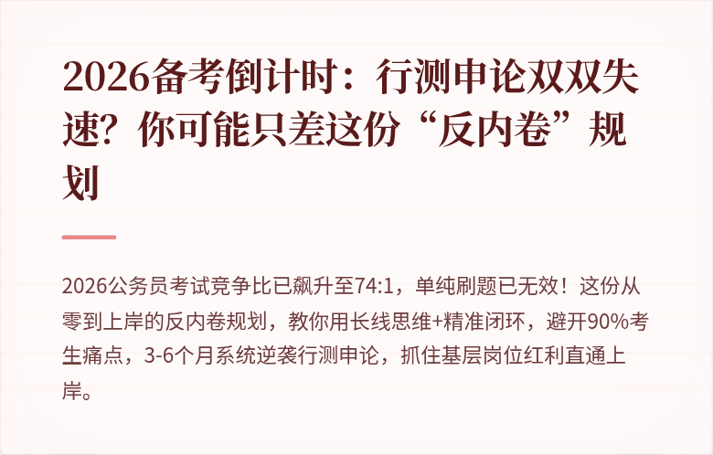 2026备考倒计时：行测申论双双失速？你可能只差这份“反内卷”规划