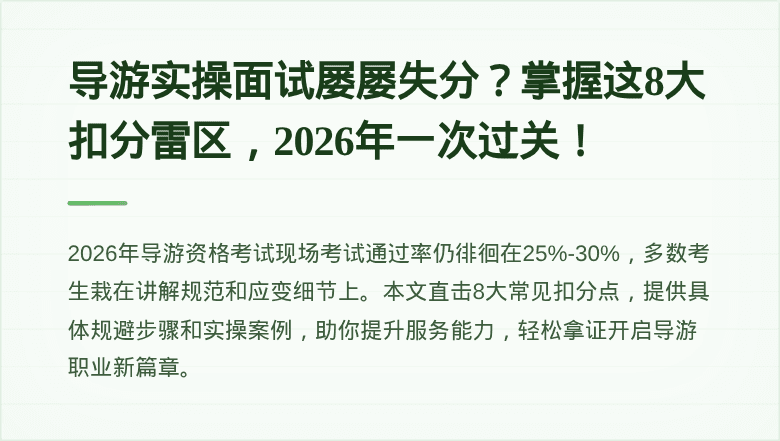 导游实操面试屡屡失分？掌握这8大扣分雷区，2026年一次过关！