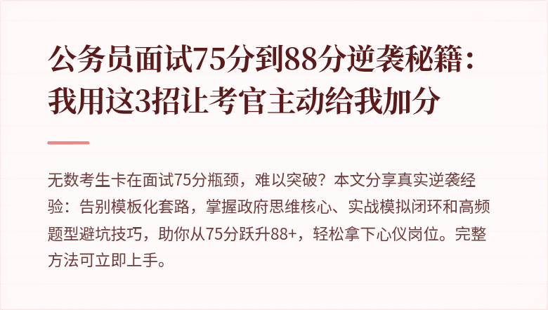 公务员面试75分到88分逆袭秘籍：我用这3招让考官主动给我加分