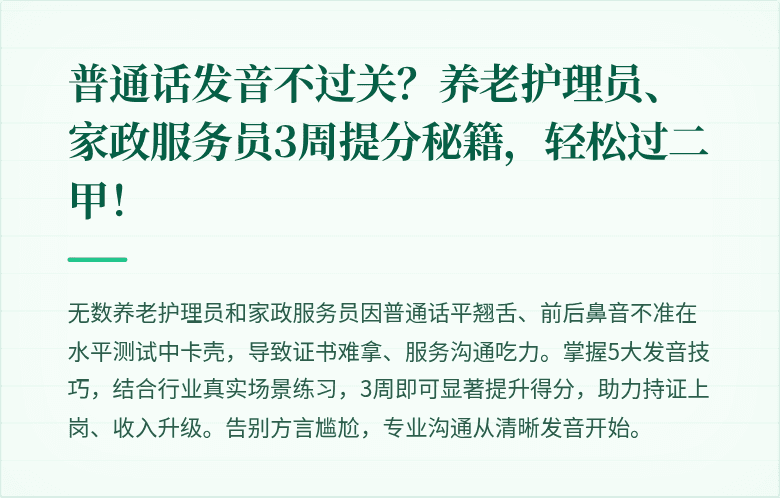 普通话发音不过关?养老护理员、家政服务员3周提分秘籍,轻松过二甲!