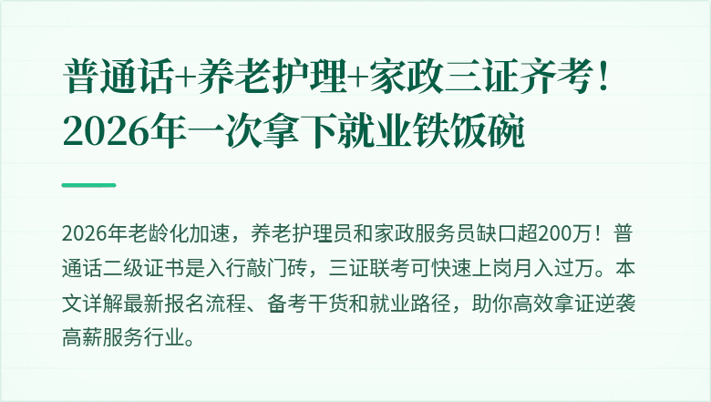 普通话+养老护理+家政三证齐考!2026年一次拿下就业铁饭碗