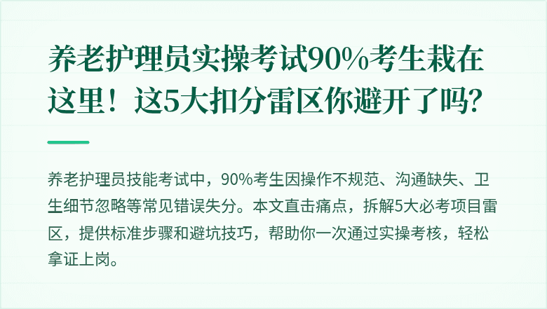 养老护理员实操考试90%考生栽在这里!这5大扣分雷区你避开了吗?