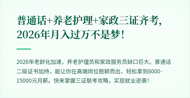 普通话+养老护理+家政三证齐考,2026年月入过万不是梦!