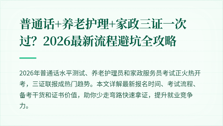 普通话+养老护理+家政三证一次过?2026最新流程避坑全攻略