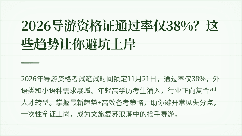 2026导游资格证通过率仅38%？这些趋势让你避坑上岸