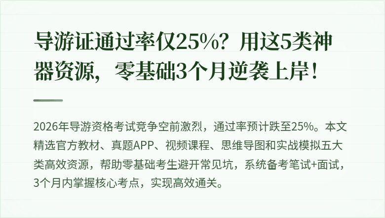 导游证通过率仅25%？用这5类神器资源，零基础3个月逆袭上岸！