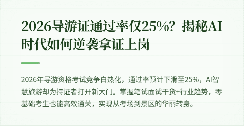 2026导游证通过率仅25%？揭秘AI时代如何逆袭拿证上岗