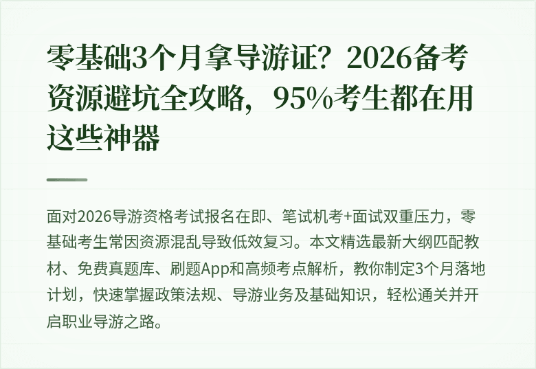 零基础3个月拿导游证？2026备考资源避坑全攻略，95%考生都在用这些神器