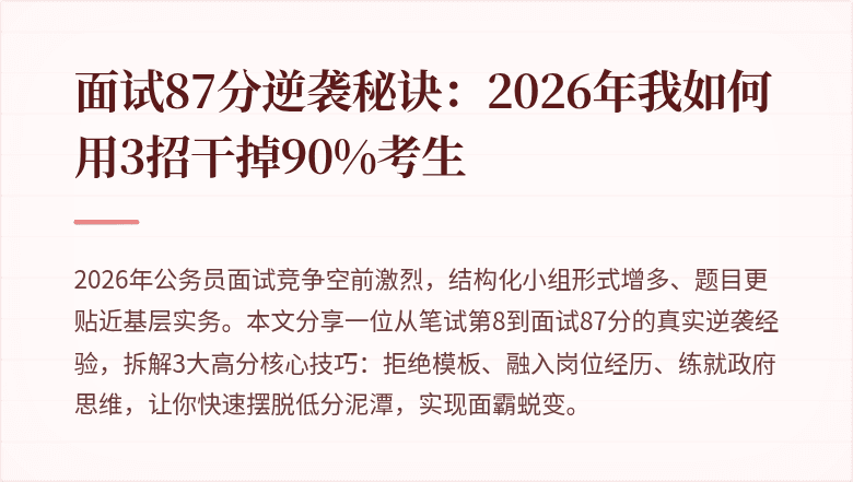 面试87分逆袭秘诀：2026年我如何用3招干掉90%考生