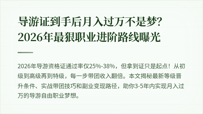 导游证到手后月入过万不是梦？2026年最狠职业进阶路线曝光