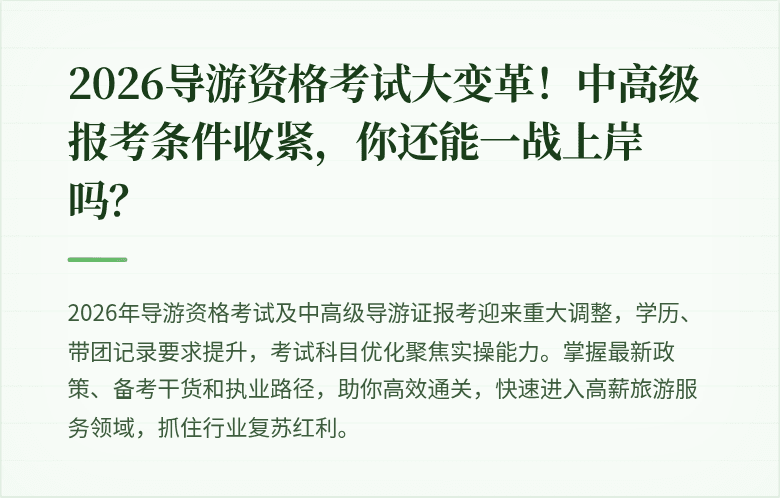 2026导游资格考试大变革！中高级报考条件收紧，你还能一战上岸吗？