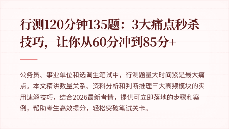 行测120分钟135题：3大痛点秒杀技巧，让你从60分冲到85分+