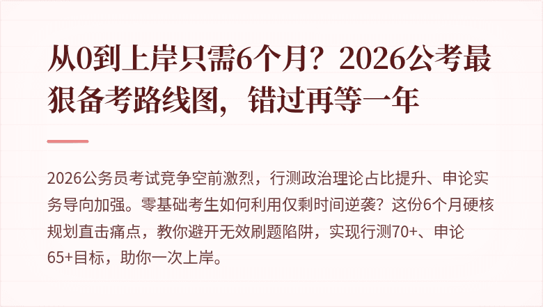 从0到上岸只需6个月？2026公考最狠备考路线图，错过再等一年