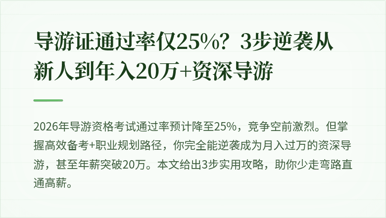 导游证通过率仅25%？3步逆袭从新人到年入20万+资深导游