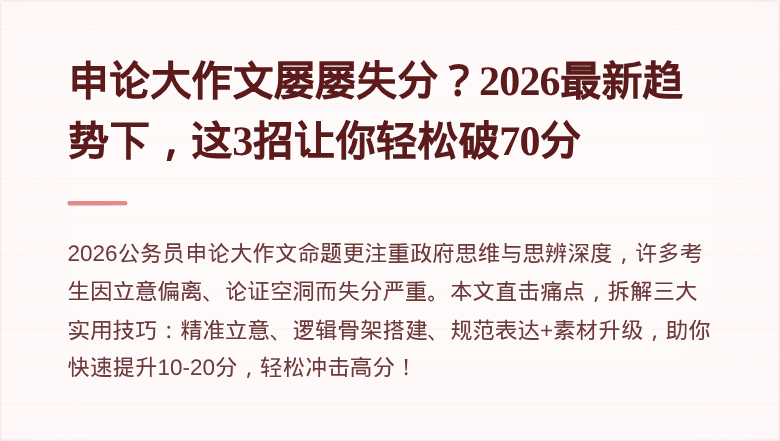 申论大作文屡屡失分？2026最新趋势下，这3招让你轻松破70分