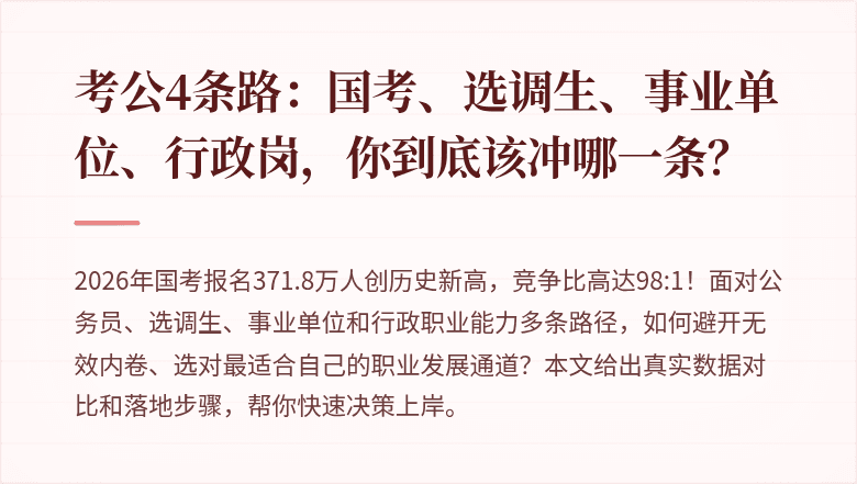 考公4条路：国考、选调生、事业单位、行政岗，你到底该冲哪一条？