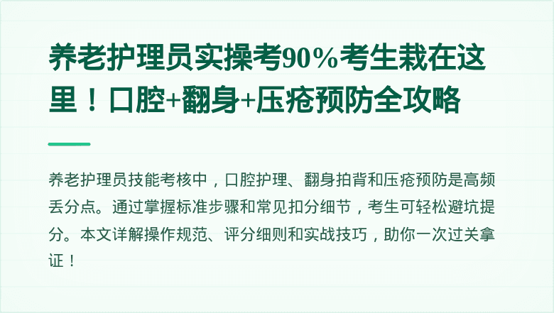 养老护理员实操考90%考生栽在这里！口腔+翻身+压疮预防全攻略