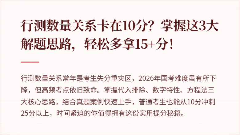 行测数量关系卡在10分？掌握这3大解题思路，轻松多拿15+分！